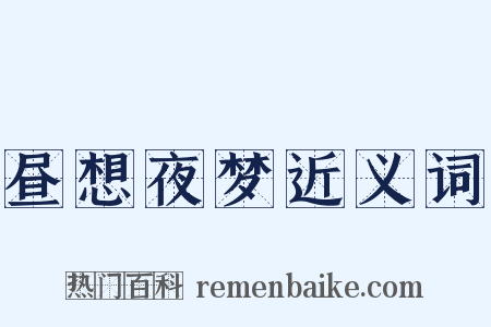 昼想夜梦近义词是什么意思的图片